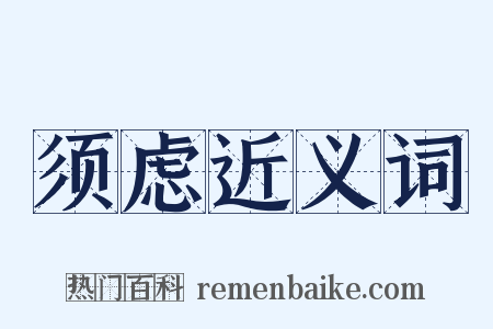 须虑近义词是什么意思的图片
